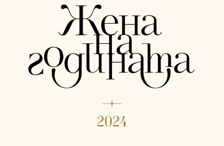 Дойде време за дългоочакваните награди Жена на годината организирани от