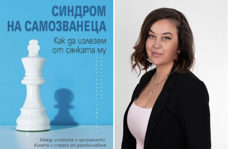 Синдромът на самозванеца оказва се е точно обратното Това е