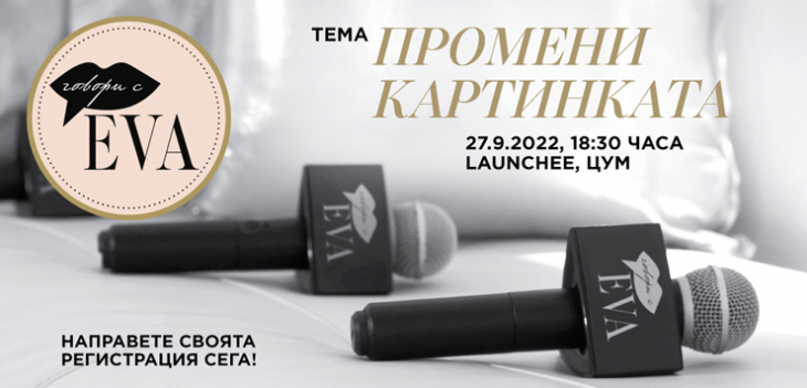 Ние от EVA вярваме че промяната на картинката зависи от