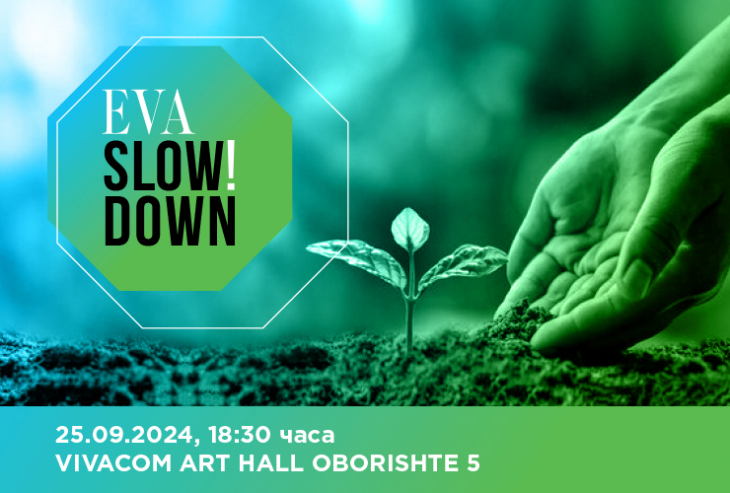 Заповядайте на събитието ни EVA Slow Down в рамките на
