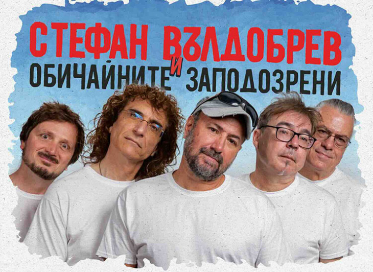 Снимка: Нова песен, нов албум и турне от Стефан Вълдобрев и „Обичайните заподозрени“