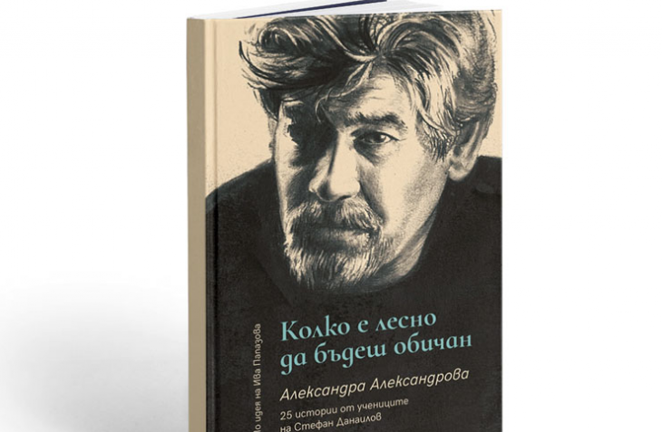 Колко е лесно да бъдеш обичан 25 истории от учениците