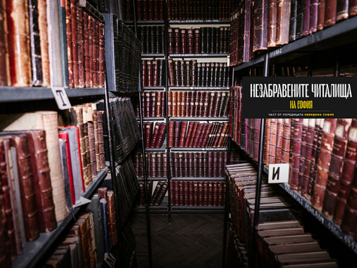 Изложбата Незабравените читалища на София част от цикъла Невидима София